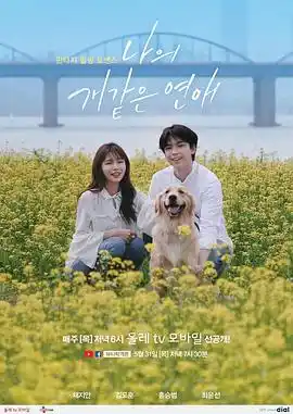 我这像狗一样的爱情 - 电视剧韩国剧免费高清电影在线观看
