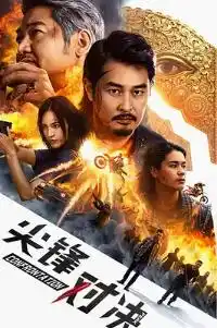 尖峰对决 - 电影动作片免费高清电影在线观看