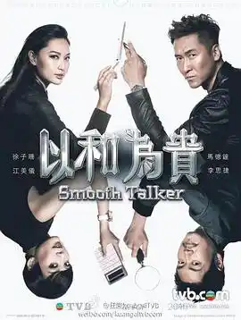 以和为贵国语 - 电视剧香港剧免费高清电影在线观看