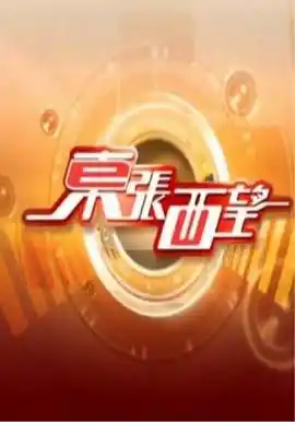 东张西望粤语 - 综艺港台综艺免费高清电影在线观看