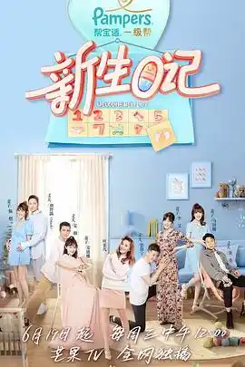 新生日记第一季 - 综艺大陆综艺免费高清电影在线观看