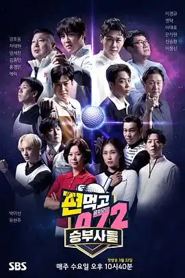 结伙072第五季 - 综艺日韩综艺免费高清电影在线观看