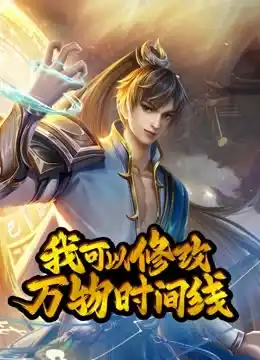 动态漫画·我可以修改万物时间线第一季 - 动漫国产动漫免费高清电影在线观看