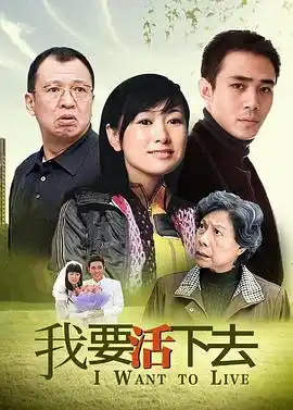 我要活下去 - 电视剧国产剧免费高清电影在线观看