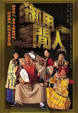 御用闲人国语 - 电视剧香港剧免费高清电影在线观看