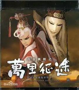 霹雳异数之万里征途 - 动漫港台动漫免费高清电影在线观看