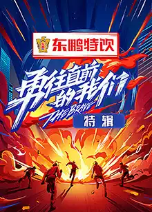 勇往直前的我们 特辑 - 综艺大陆综艺免费高清电影在线观看