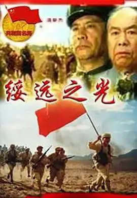 绥远之光 - 电影战争片免费高清电影在线观看