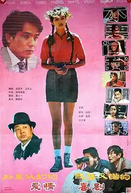 不要问我从哪里来 - 电影喜剧片免费高清电影在线观看