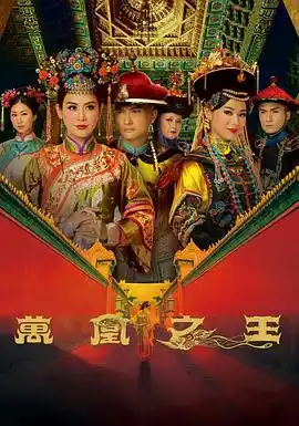 万凰之王国语 - 电视剧香港剧免费高清电影在线观看
