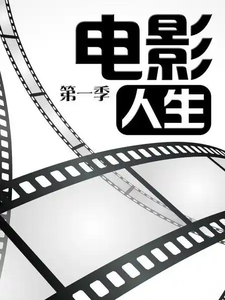 电影人生第一季 - 综艺大陆综艺免费高清电影在线观看