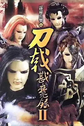 霹雳兵燹之刀戟戡魔录2 - 动漫港台动漫免费高清电影在线观看