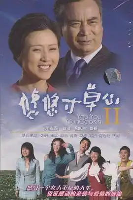 悠悠寸草心2 - 电视剧国产剧免费高清电影在线观看