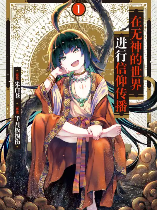在无神世界进行信仰传播活动 - 动漫日韩动漫免费高清电影在线观看