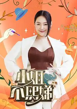 小姐不熙娣 - 综艺港台综艺免费高清电影在线观看