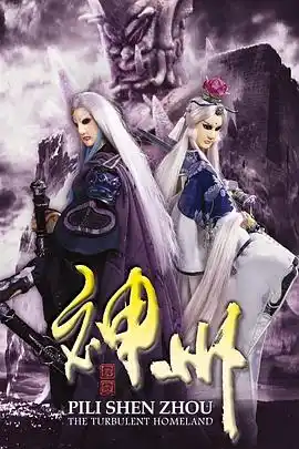 霹雳神州 - 动漫港台动漫免费高清电影在线观看