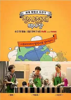 生意天才白社长 - 综艺日韩综艺免费高清电影在线观看