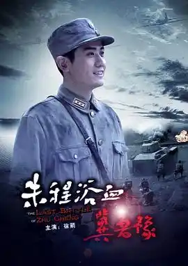 朱程浴血冀鲁豫 - 电影战争片免费高清电影在线观看