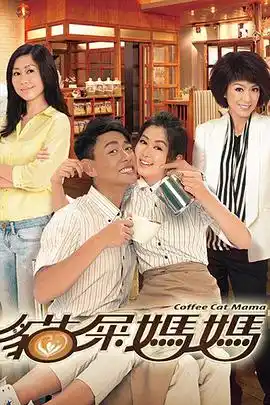 猫屎妈妈国语 - 电视剧香港剧免费高清电影在线观看