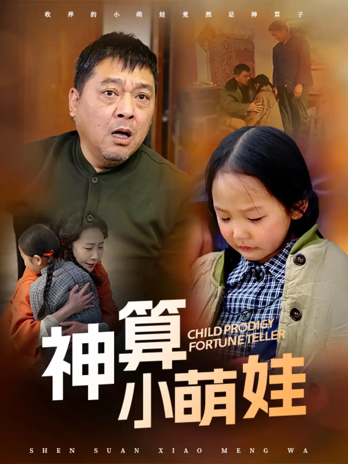 神算小萌娃 - 短剧大全短剧大全免费高清电影在线观看