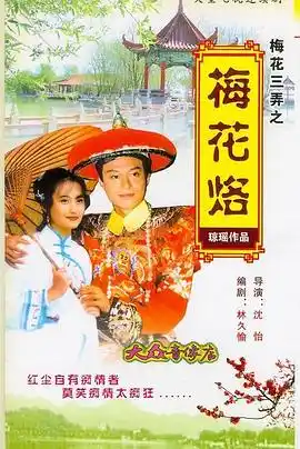 梅花三弄之梅花烙 - 电视剧台湾剧免费高清电影在线观看