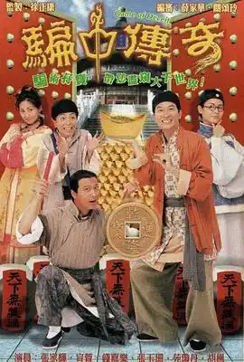 骗中传奇国语 - 电视剧港剧免费高清电影在线观看